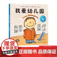 我爱幼儿园中英双语版精装北京科技入园准备绘本北京科技出版社正版童书