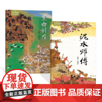 全2册精装黑白村庄泥水师傅绘本图画书4岁以上亲子共读正版和英童书