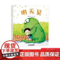 明天见精装绘本图画书适合3岁以上儿童启蒙幼儿园亲子共读中少社正版童书