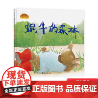 蜗牛的森林精装绘本棒棒仔品格养成图画书心理自助读物适合2岁以上海燕正版童书
