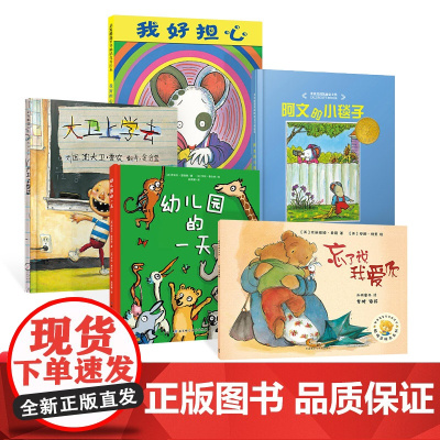 全5册入园准备绘本套装大卫上学去幼儿园的一天阿文的小毯子我好担心忘了说我爱你共5册幼儿园缓解入园分离焦虑图画书2岁3岁4
