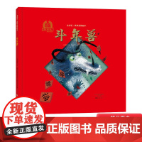 斗年兽精装图画书金羽毛获奖儿童绘本图书关于春年的由来的民间故事过年适合2岁以上海燕正版童书