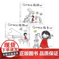 3册精装绘本Grace说专心Grace说耐心Grace说恒心3-8岁阅读正版启发绘本情商培养性格培养图画书儿童书籍