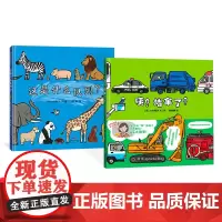 这是什么队列咦堵车了全2册精装绘本图画书适合3岁以上蒲蒲兰正版童书