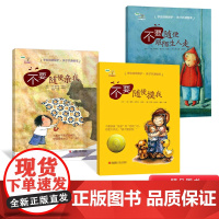 [性教育读物]学会爱自己全3册精装绘本图画书不要随便亲我不要随便摸我不要随便跟陌生人走教孩子免受性侵犯学会保护自己正版