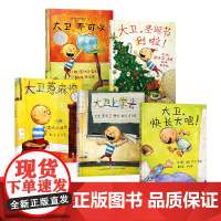 全5册精装大卫系列绘本大卫不可以大卫惹麻烦大卫上学去大卫圣诞节到啦大卫快长大吧适合2岁以上亲子情商启蒙故事图画书