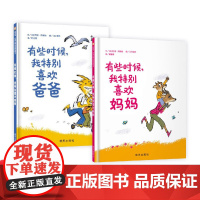 全2册精装绘本有些时候我特别喜欢爸爸有些时候我特别喜欢妈妈图画书关于爸爸妈妈的亲情绘本3-6岁亲子共读信谊正版童书