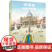 玛德琳和罗马的猫精装绘本图画书3-6岁亲子共读天略童书正版