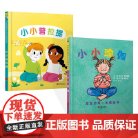 全2册精装小小瑜伽小小普拉提绘本图画书适合2岁3岁4岁亲子共读儿童普拉提启蒙儿童瑜伽启蒙启发正版童书