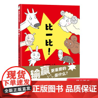 比一比精装绘本图画书比输赢重要的是什么比胜负更重要的是什么适合3岁4岁5岁6岁幼儿园儿童亲子共读胜负蒲蒲兰正版童书