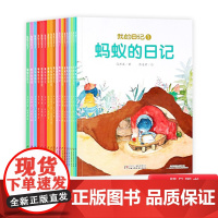 我的日记全18册第一辑第二辑合辑平装绘本图画书适合3岁4岁5岁6岁7岁8岁阅读趣味科普探索成长密码中少社正版童书