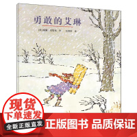 勇敢的艾琳精装硬壳绘本麦克米伦世纪童书威廉史塔克作任溶溶 译 21世纪出版社