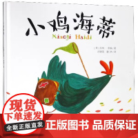 小鸡海蒂精装硬壳绘本适合3-7岁河北少年儿童出版社正版