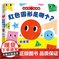 红色圆形是哪个?硬壳封面纸板书蒲蒲兰正版绘本