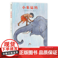 小象猛犸精装绘本图画书适合4岁5岁6岁7岁亲子共读幼儿园童书体会动物们各自的情感和思维富有异域风情向往热爱自然蒲蒲兰正版