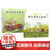 全2册精装和甘伯伯去游河兜风的经典绘本享受一段童心愉悦的温暖时光和孩子共同学习“接纳与宽容的相处之道启发正版童书