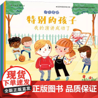 特别的孩子全4册平装软皮封面绘本广西科学技术出版社正版