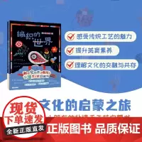 世界传统手工艺绘本精装全2册编织的世界+小女孩的蓝染布坊幼儿园一年级3-8岁给孩子的非遗手工艺启蒙书感受传统工艺魅力双螺