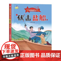 伏击盐船 军旗飘飘系列绘本儿童红色经典爱国教育故事书 3-6-7岁幼儿童弘扬爱国主义精神图画小学课外书 幼儿园硬壳硬皮精