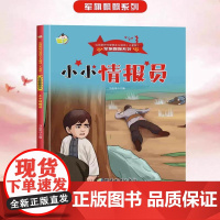 红色经典爱国主义教育绘本 小小情报员 军旗飘飘弘扬新时代爱国主义精神抗日英雄 正版精装 硬壳