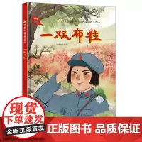 一双布鞋闪亮的红心红色经典爱国主义教育绘本红色故事绘本幼儿园阅读硬壳绘本精装硬皮正版书籍儿童3-6岁小班幼儿革命抗日小故