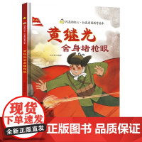 黄继光舍身堵枪眼精装硬壳A4纸张大小绘本闪亮的红心红色经典爱国主义教育绘本红色故事绘本幼儿园阅读儿童幼儿园