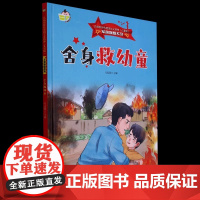 舍身救幼童精装硬壳幼儿园红色经典爱国主义教育绘本军旗飘飘弘扬新时代爱国主义幼儿园童绘本