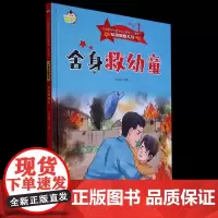 舍身救幼童精装硬壳幼儿园红色经典爱国主义教育绘本军旗飘飘弘扬新时代爱国主义幼儿园童绘本