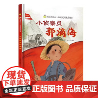 闪亮的红心小侦察员郭滴海红色经典爱国主义教育读本儿童硬壳精装绘本 3-6-8岁幼儿童爱国故事绘本幼儿园大中小班早教图画书