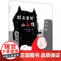 城市里的小红帽 硬壳精装绘本 正版书籍 店 辽宁少年儿童出版社