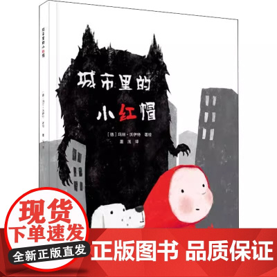城市里的小红帽 硬壳精装绘本 正版书籍 店 辽宁少年儿童出版社