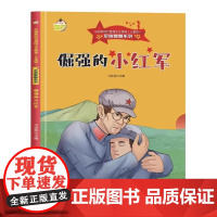 军旗飘飘系列绘本 倔强的小红军 儿童红色经典爱国教育故事书 3-6-7岁幼儿童弘扬爱国主义精神图画书 幼儿园精装绘本硬