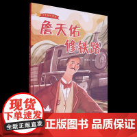 精装硬壳绘本少年强则国强:詹天佑修铁路浙江人民美术出版社