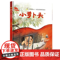 小萝卜头绘本闪亮的红心红色经典爱国主义教育绘本红色故事绘本幼儿园大中小班阅读绘本3-6岁成长图画书绘本儿童小萝卜头的故事