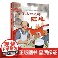 手术台上的阵地白求恩的故事爱国主义教育绘本幼儿园阅读精装硬皮硬壳绘本儿童故事书幼儿红色经典主题绘本小班中班大班正版书籍