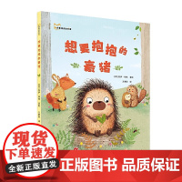想要抱抱的豪猪 方素珍绘本书屋 3-6-7周岁幼儿园宝宝早教启蒙绘本图画故事书籍亲子共读睡前读物和朋友相处友谊 精装