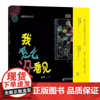 我怎么没看见(精)/童嘉哲思绘本系列 硬壳 绘本