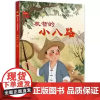 机智的小八路硬壳绘本精装闪亮的红心红色经典爱国主义教育绘本红色故事绘本幼儿园阅读正版书籍儿童3-6岁幼儿小英雄抗日小故事