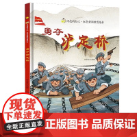 勇夺泸定桥硬壳绘本精装夺泸定桥绘本闪亮的红心红色经典爱国主义教育绘本红色故事绘本幼儿园阅读硬皮正版书籍儿童3-6岁幼儿