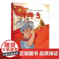 冲锋号硬壳绘本精装闪亮的红心红色经典爱国主义教育绘本革命主题抗日小故事红色故事绘本幼儿园阅读硬皮正版书籍儿童3-6岁幼儿