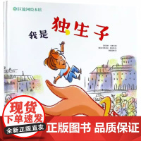 我是独生子精装适合0-6岁幼儿扬纳·卡廖利著幼儿家庭教育辽宁少儿出版社正版