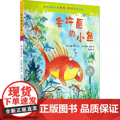 会许愿的小鱼精装硬壳适合0-6岁幼儿启蒙早教认知书 (英)约翰·布什 著 余治莹 译 (英)科奇·保罗 绘本图画书辽宁少