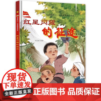 闪亮的红心红星闪耀的征途儿童硬壳精装绘本3-8岁幼儿童爱国教育绘本红色经典爱国主义教育读本幼儿园大中小班早教图画书