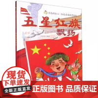 五星红旗飘扬硬壳精装正版一年级必读课外书绘本红色经典爱国主义教育儿童英雄书籍故事书大中小班幼儿园非注音版