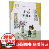 开心不开心精装硬壳适合0-6岁幼儿启蒙早教认知图画书金羽毛海燕正版绘本