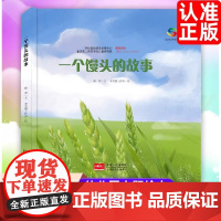 关于食物一个馒头的故事精装硬壳它们是怎么长出来的了解蔬菜种植的过程揭开植物生长的奥秘小麦