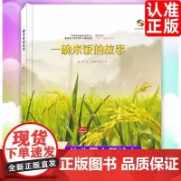 关于食物的绘本一碗米饭的故事精装硬壳大米的由来珍惜粮食它们是怎么长出来的了解蔬菜种植的过程揭开植物生长的奥秘