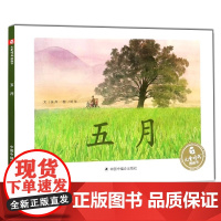 五月精装绘本图画书张月编文刘洵绘图关于时节的图画书五月是大自然生机勃勃的时刻植物生长茂盛中国中福会出版社正版童书