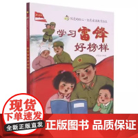 学习雷锋好榜样精装硬壳适合0-6岁幼儿启蒙早教图画书闪亮的红心红色爱国教育绘本正版