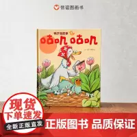 鸭子湖故事1咕叽咕叽精装硬壳全新故事集绘本精装硬壳正版亲子阅读故事图画书籍适合0-6周岁儿童早教启蒙读物信谊正版